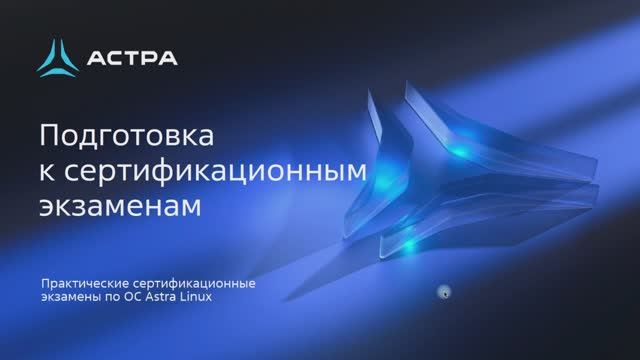Как подготовиться к сертификационным экзаменам по Astra Linux Special Edition смотреть онлайн
