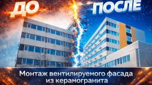 Монтаж вентилируемого фасада из керамогранита в Москве, на ул. Космонавта Волкова  — "Кронотэк"