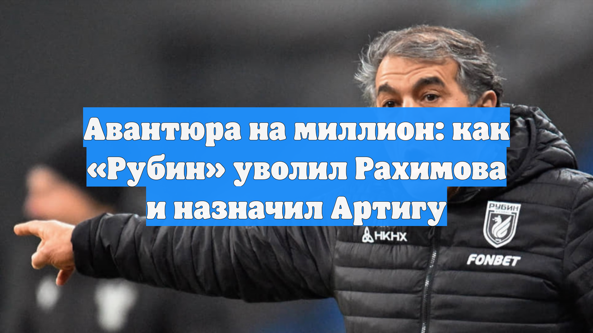 Авантюра на миллион: как «Рубин» уволил Рахимова и назначил Артигу смотреть онлайн