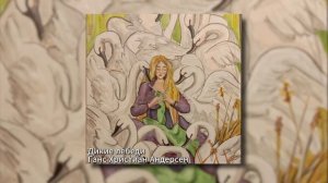 Сказки Андерсена - Дикие лебеди