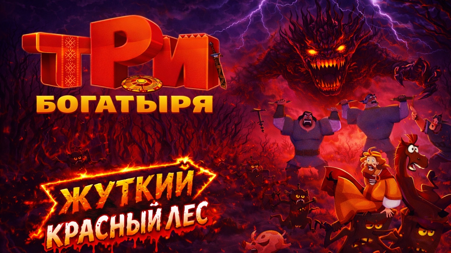 Три Богатыря смотреть онлайн