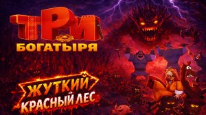 Три Богатыря