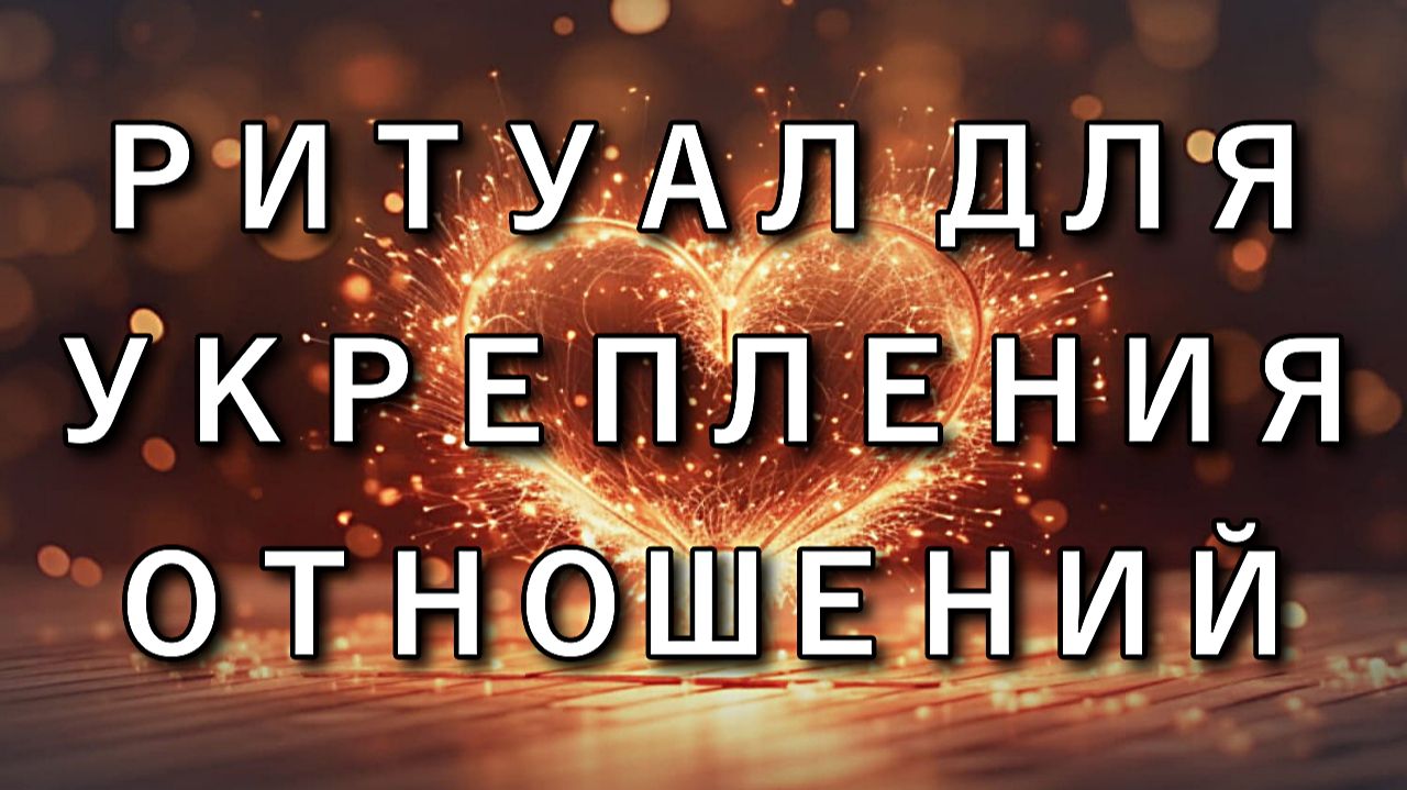 СИЛЬНЕЙШИЙ РИТУАЛ ДЛЯ УКРЕПЛЕНИЯ ОТНОШЕНИЙ РАБОТАЕТ! смотреть онлайн