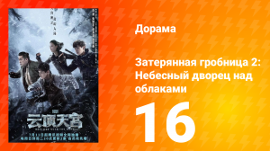Затерянная гробница 2: Небесный дворец над облаками 16 серия
