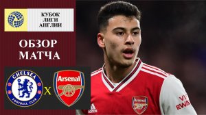 Челси - Арсенал обзор матча