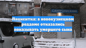 Пациентка: в новокузнецком роддоме отказались показывать умершего сына