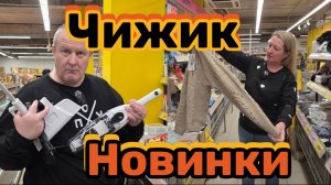 ЧИЖИК🐥НОВИНКИ💯ЧТО ЗАЛЕТЕЛО ВМЕСТО ЧАЯ😱???