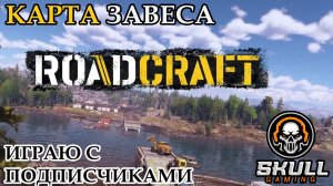 ROAD CRAFT. Карта ЗАВЕСА. Играем с начала на сложном режиме. STREAM!!! #roadcraft