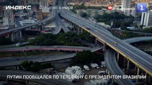 Путин пообщался по телефону с президентом Бразилии