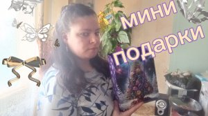 Скромные подарки продолжаются. Как же это приятно .