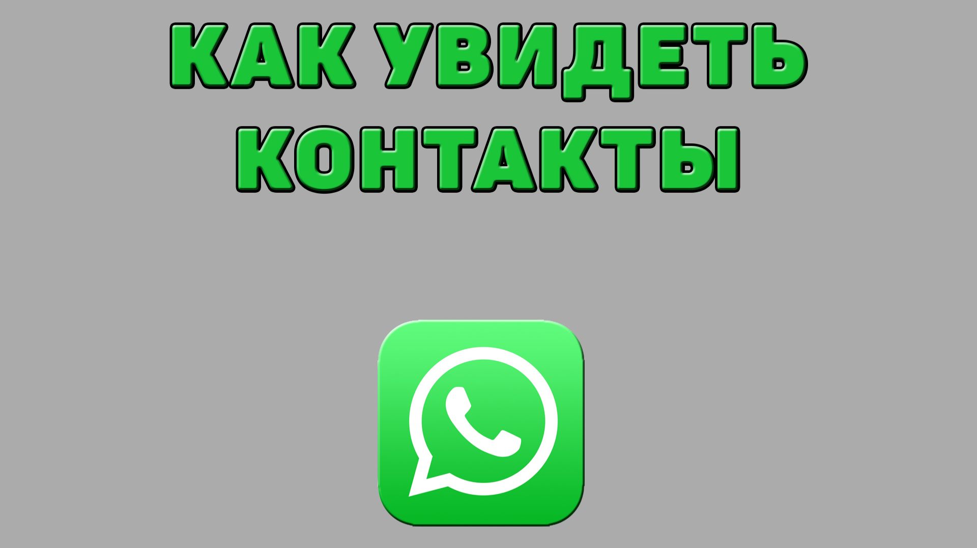 Как увидеть контакты в Ватсапе смотреть онлайн