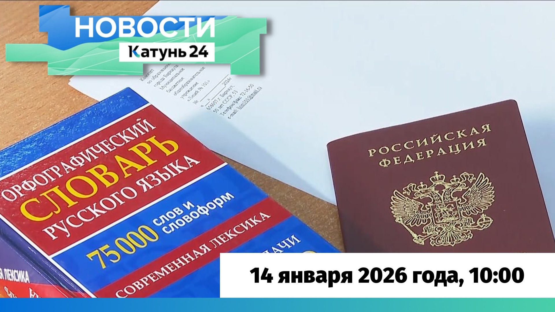 Новости Алтайского края 14 января 2026 года, выпуск в 10:00 смотреть онлайн