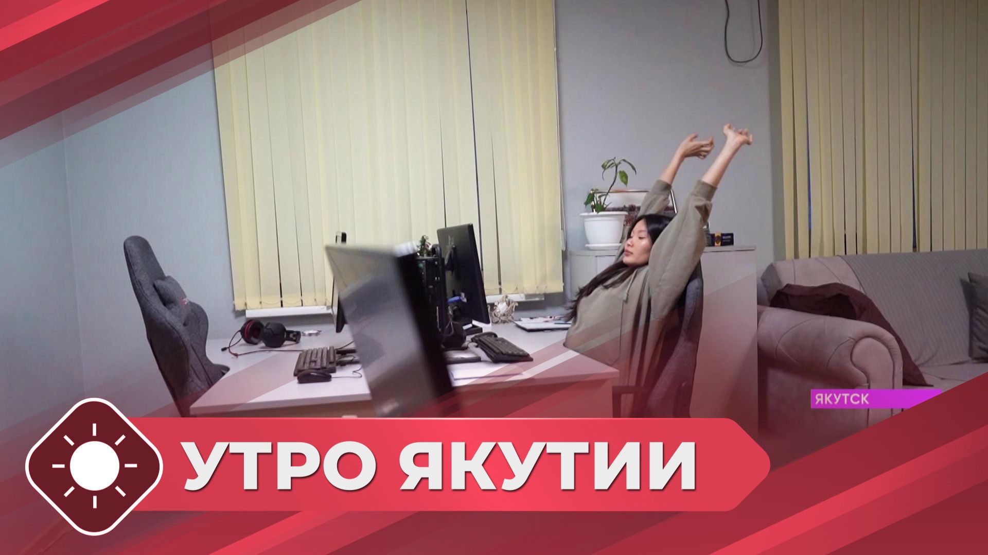 Утро Якутии: Как правильно войти в рабочий режим (14.01.26) смотреть онлайн