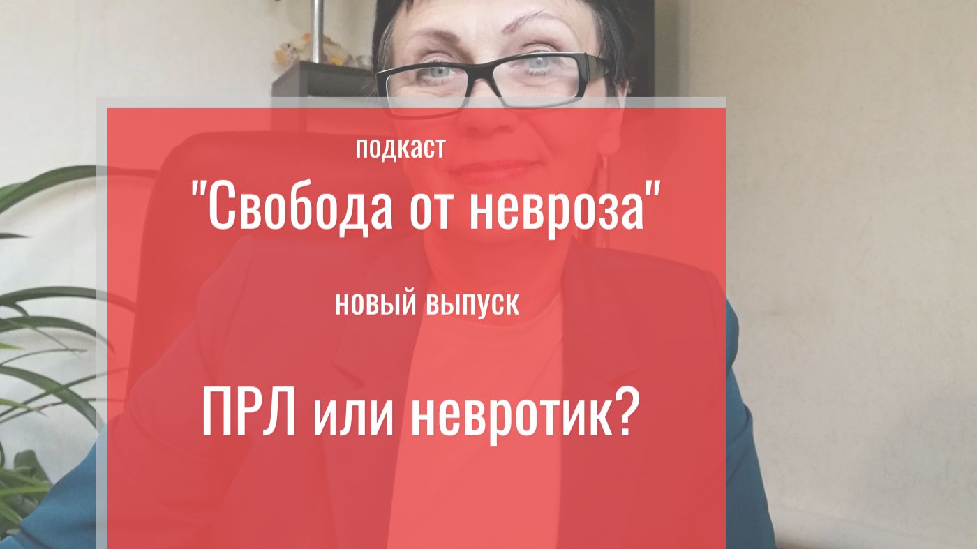 ПРЛ или невротик - кто вы? Как разобраться? (подкаст) смотреть онлайн