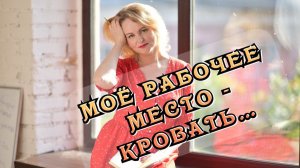 Моё рабочее место - кровать... / Статья - в Видео / Архив от 23.01.2022