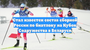 Стал известен состав сборной России по биатлону на Кубок Содружества в Беларуси