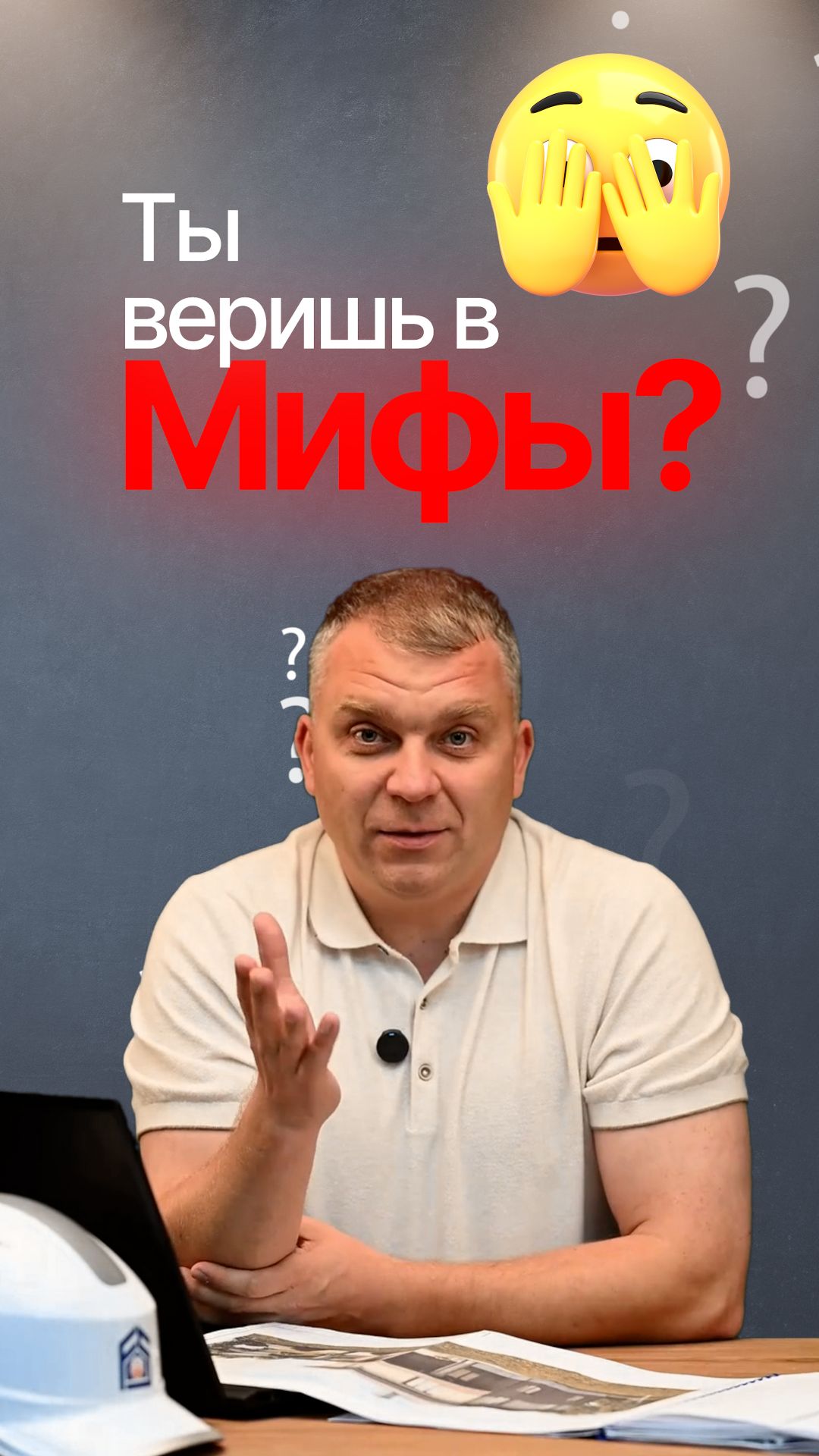 Всё ещё веришь в мифы?