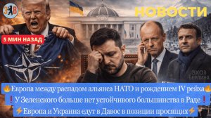 Новости ⚡️ У Зеленского проблемы. Европа создаёт IV Рейх. Рада против решений президента.