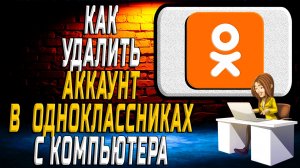 Как удалить аккаунт в одноклассниках с компьютера