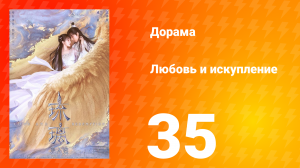 Любовь и искупление 1 сезон 35 серия