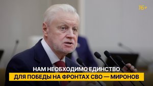 Нам необходимо единство для победы на фронтах СВО — Миронов