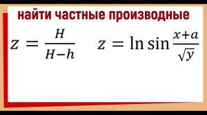 Частные производные функции двух переменных: подробный разбор на примерах!