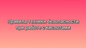 Правила ТБ при работе с кислотами