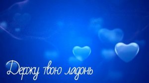 Александр Михайлов-Держу твою ладонь