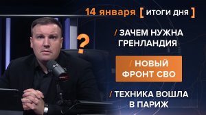 Зачем нужна Гренландия. Новый фронт СВО. Техника вошла в Париж.