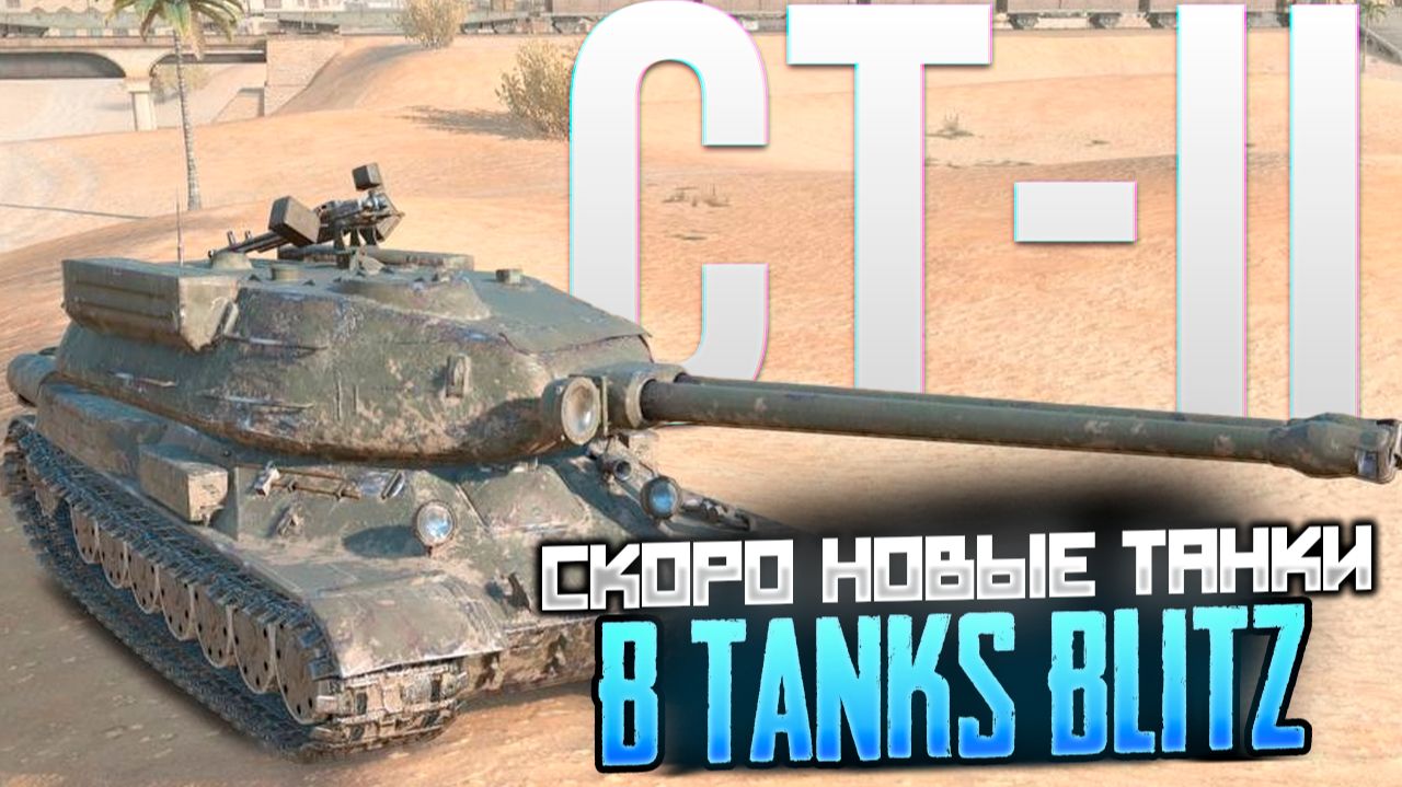 Новые танки в Танках Блиц: когда? смотреть онлайн