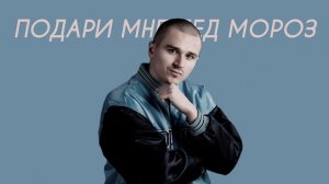 Anan Music - Подари мне дед мороз (Comedy Cover)