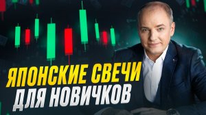 Как ПРАВИЛЬНО читать Японские Свечи. Руководство для новичков