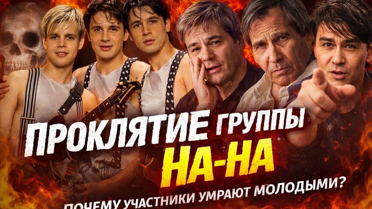 Проклятие группы “На-На”: почему солисты ломались, болели и уходили слишком рано? смотреть онлайн