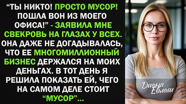 Истории из жизни|Ты никто! Просто МУСОР!|Аудио рассказы|Аудиокниги слушать онлайн|Жизненные истории смотреть онлайн