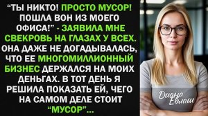 Истории из жизни|Ты никто! Просто МУСОР!|Аудио рассказы|Аудиокниги слушать онлайн|Жизненные истории