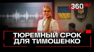 НАБУ пришло за Юлией Тимошенко. Ей грозит 10 лет