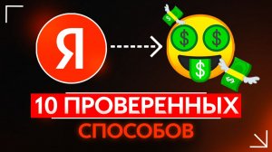 Как заработать в Яндекс онлайн? Пошаговый ГАЙД по всем способам заработка в интернете на Yandex!