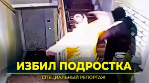 Дело об избиении несовершеннолетнего на контроле Следственного комитета