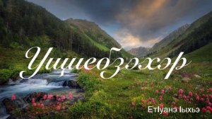 Ущиебзэхэр. ЕтIуанэ Iыхьэ.