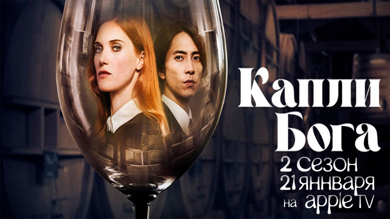 ≪Капли Бога≫: премьера 2 сезона - 21 января 2026 г. на "Apple TV" (нейро/дублированный трейлер) смотреть онлайн