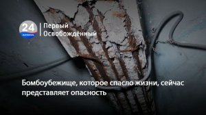Бомбоубежище, которое спасло жизни, сейчас представляет опасность. 14.01.2026