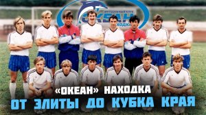 ФК ОКЕАН из Находки. Полная история первого дальневосточного клуба ВЫСШЕЙ лиги России