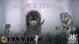 Ёжик в тумане