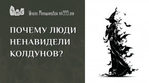 Почему люди ненавидели колдунов?