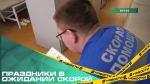 В этом году медики зарегистрировали на 1200 заявок больше, чем в прошлогодние каникулы