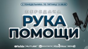ПЕРЕДАЧА РУКА ПОМОЩИ В 8:30 | 15.01.2026
