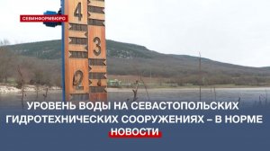 Уровень воды на севастопольских гидротехнических сооружениях – в норме