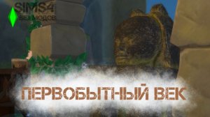 BAD SIMS - ПЕРВОБЫТНЫЙ ВЕК БЕЗ МОДОВ 2025. СЕРИЯ 9. КУЛЬТ ВЕЛИКОЙ МАТЕРИ