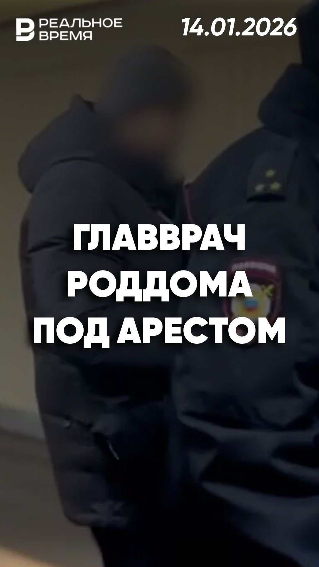 Задержан главврач новокузнецкой больницы №1 смотреть онлайн